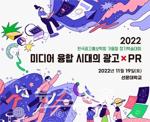 2022년 한국광고홍보학회 가을철 정기학술대회