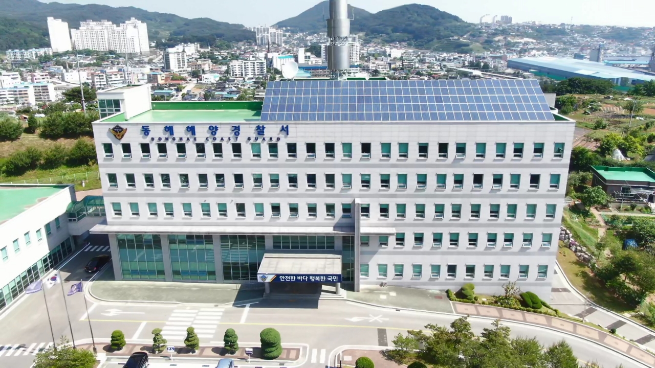 동해해양경찰서 전경