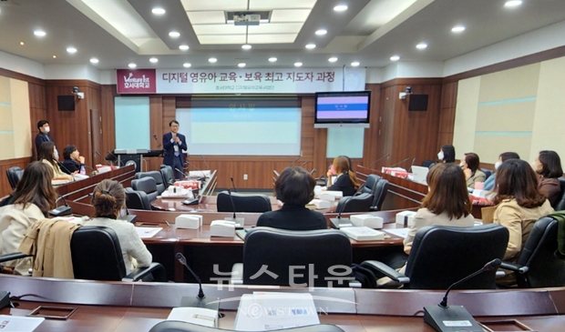 디지털 영유아 교육·보육 최고지도자과정