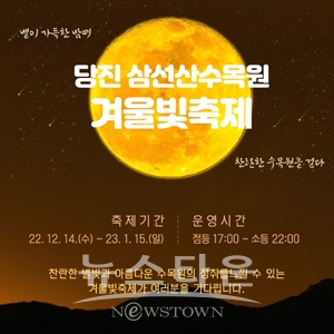 2022 삼선산수목원 겨울빛축제