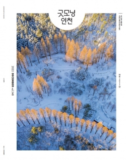 인천시 종합매거진「굿모닝인천」제348호(2022년12월호) 표지