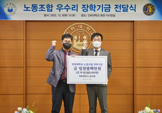 조명우 인하대학교 총장과(오른쪽) 송병호 인하대학교 노동조합위원장이 기념촬영을 하고 있다.