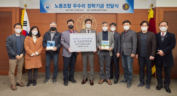 인하대학교 노동조합 우수리 장학기금 전달식 참가자들이 기념촬영을 하고 있다.