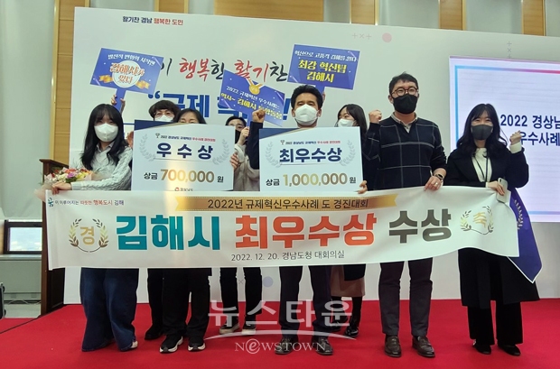경상남도 주관 ‘2022년 규제혁신 우수사례 경진대회’에서 김해시가 도내 우수사례 중 최우수상과 우수상을 차지했다.