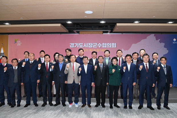 경기도시장군수협의회 단체 기념촬영