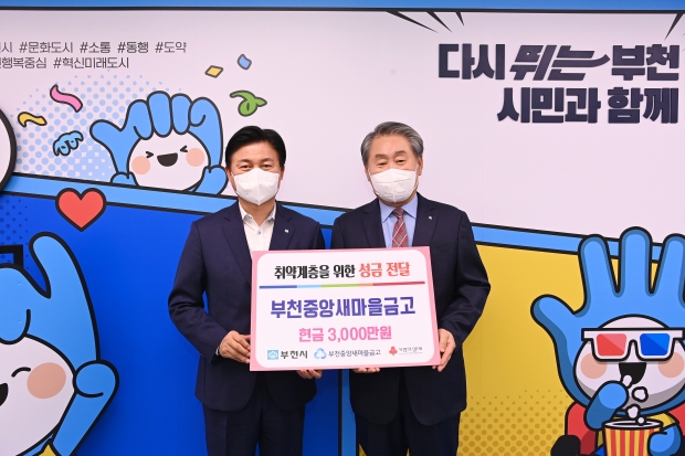 부천중앙새마을금고에서 성금 3,000만원을 전달했다. (왼쪽부터) 조용익 부천시장, 이희태 부천중앙새마을금고 이사장
