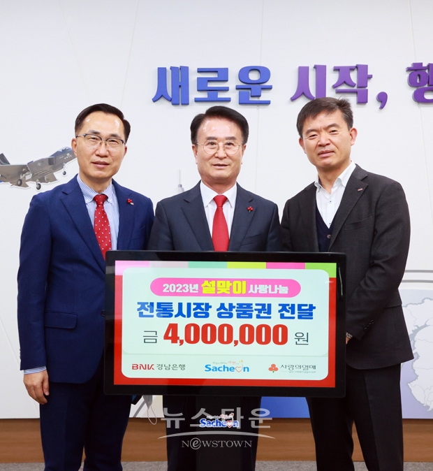 BNK경남은행 삼천포지점이 지난 1월 10일 사천시청을 방문해 저소득층에게 전달해 달라며 온누리상품권 400만 원을 기탁했다. 지난해 연말에도 김장김치와 겨울이불을 저소득계층에 전달, 지역사회 발전과 이웃사랑 실천운동에 적극 참여하고 있다.