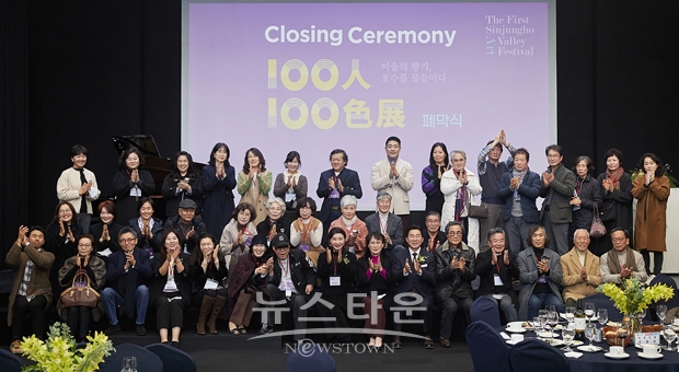 100인 100색전 폐막식