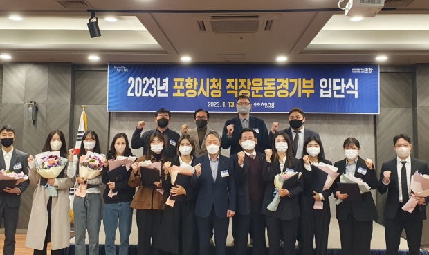 13일 티파니웨딩에서 개최된 ‘2023년 포항시청 직장운동경기부 입단식’에서 정경원 포항시 자치행정실장과 포항시청 직장운동경기부 등 관계자들이 지역사회와 동반 성장하면서 스포츠를 통한 포항의 도시브랜드를 높일 것을 결의하며 기념사진을 촬영하고 있다