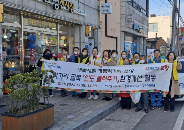 포항시는 17일 새록새路 명품 먹거리 조성을 위해 새록새로 상인회, 포스코와 함께 ‘인도 돌려주기’ 환경 개선 활동을 실시했다