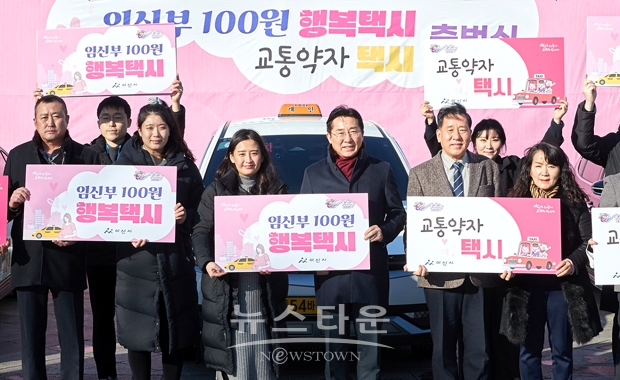 ‘임신부 100원 행복택시·교통약자 택시’ 출범식