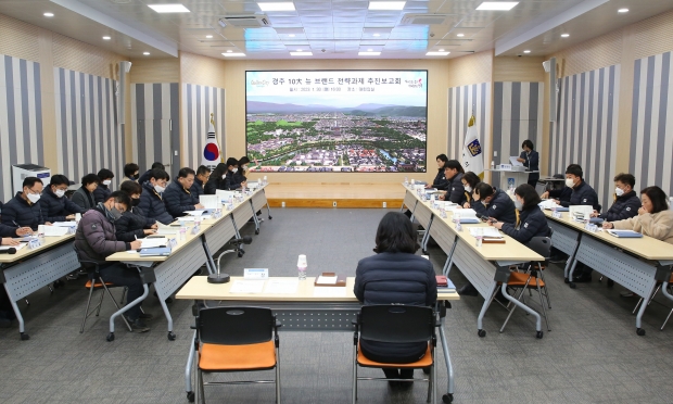 30일 시청 대회의실에서 경주 10대 뉴브랜드 전략과제 추진보고회를 개최하고 있다.