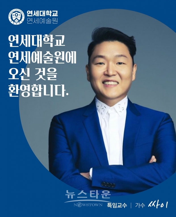 싸이/연세예술원