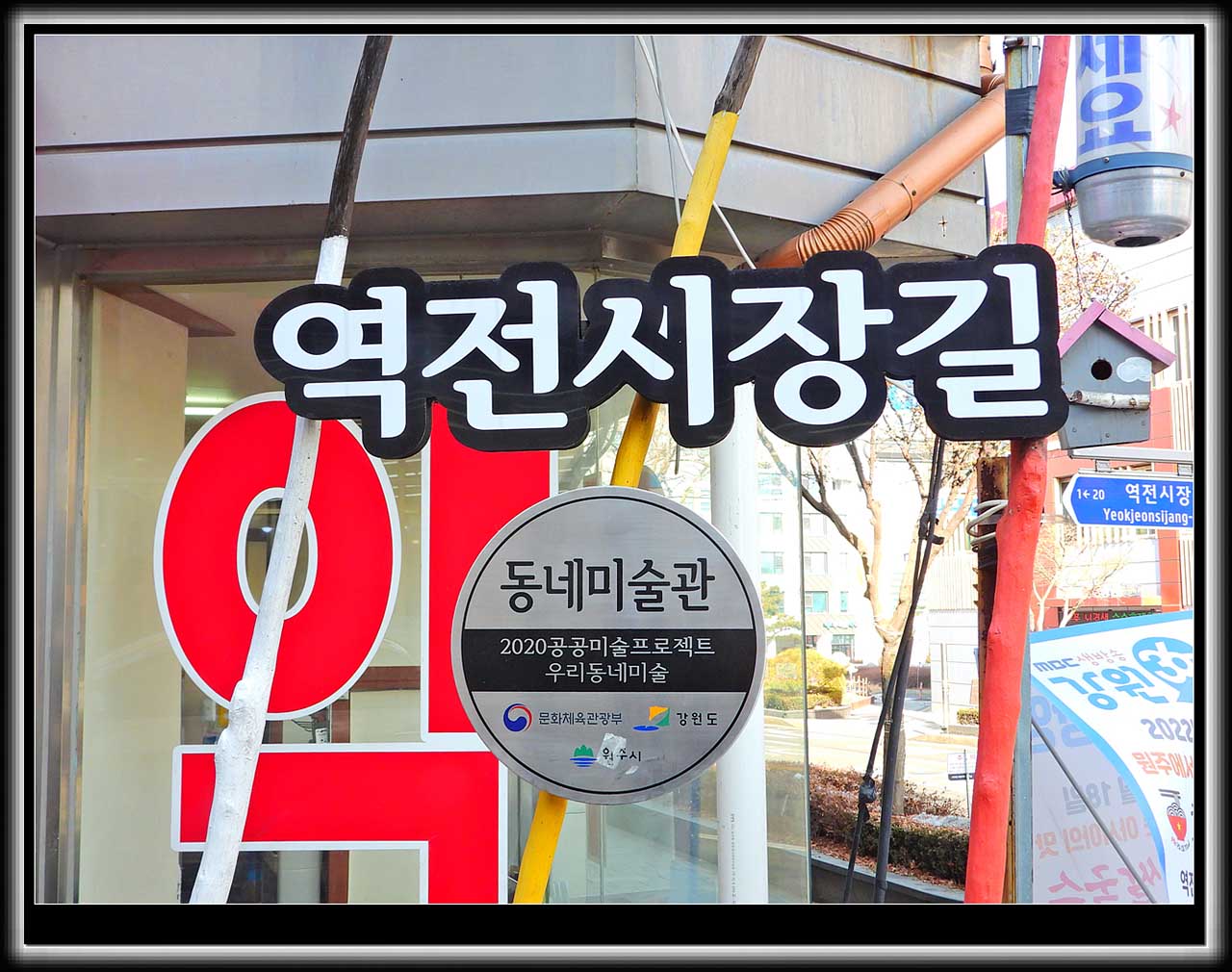 원주시 학성동의 풍경