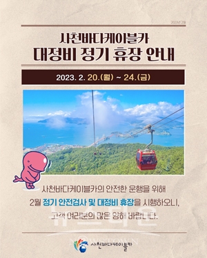 사천바다케이블카 휴장 안내