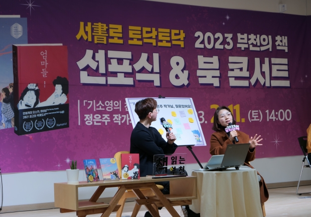 2023 부천의 책 아동 부문 선정도서 '기소영의 친구들' 저자 정은주 작가를 초빙해 '작가와의 대화'를 진행하고 있다