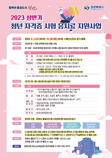 창원시가 청년구직자들의 시험 응시료 지원 사업에 나섰다(자료=창원시)