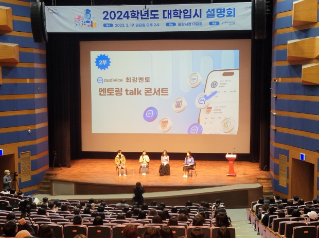 2부에서는 서울대, 연세대, 고려대, 포스텍 대학생 멘토들의 토크 콘서트로 맞춤형 Q&A를 진행했다.