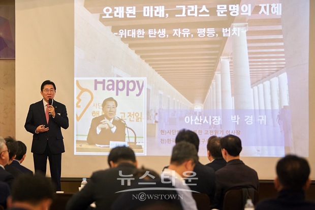박경귀 아산시장 ‘오래된 미래, 그리스 문명의 지혜’ 주제 특강