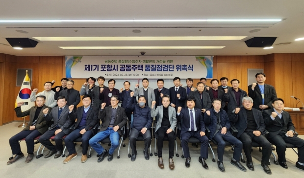 포항시는 28일 시청에서 ‘제1기 포항시 공동주택 품질점검단 위촉식’을 개최했다.