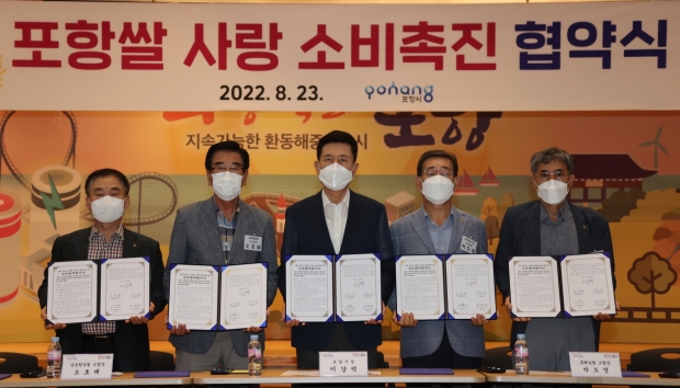 포항시는 지난해 8월 쌀 산업의 안정을 위해 유관기관, 단체와 함께 포항 쌀 소비 촉진 협약식을 개최하고 결의문을 채택했다.