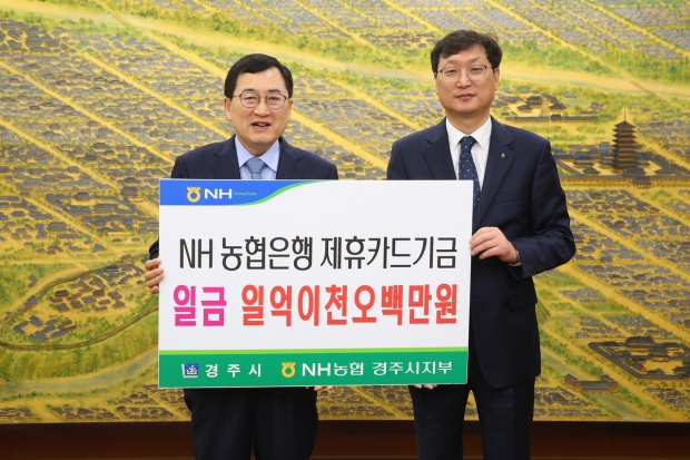 14일 시청 대외협력실에서 주낙영 시장(좌)과 조현철 NH농협은행 경주시지부장(우)이 신용카드 사용적립금 전달식 후 기념촬영을 하고 있다.
