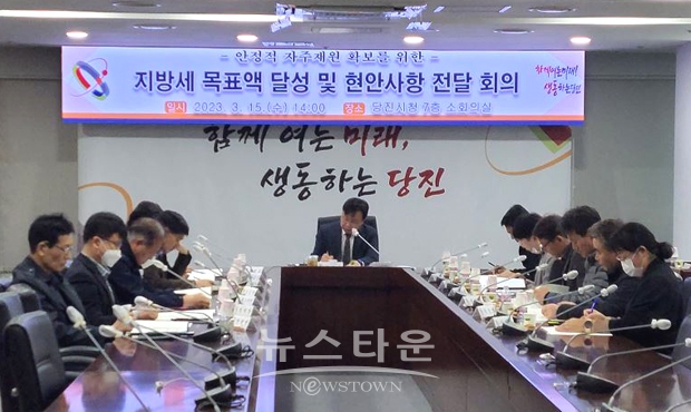 2023 당진시 지방세 목표액 달성 및 현안사항 전달 회의