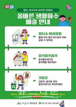 올바른 생활하수 배출