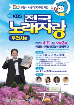 사진설명: ‘KBS 전국노래자랑 부천시편’ 포스터