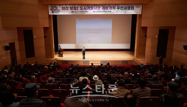 탕정2지구 도시개발사업 주민설명회