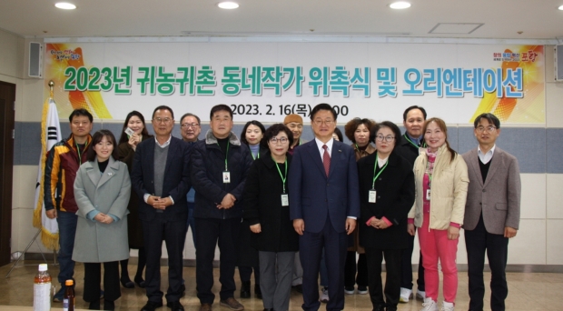 포항시는 지난 2월 2023년도 귀농귀촌 동네작가단’ 위촉식 및 오리엔테이션을 개최했다