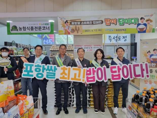 포항시는 12일 포항농협 하나로마트에서 포항시 공동브랜드 ‘영일만친구’ 포항 쌀의 소비 촉진 캠페인을 전개했다.