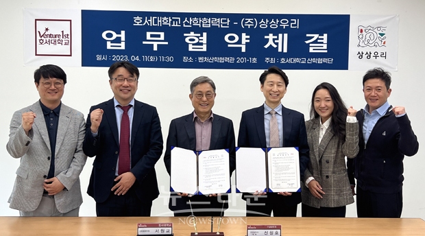 호서대학교-㈜상상우리 업무협약식