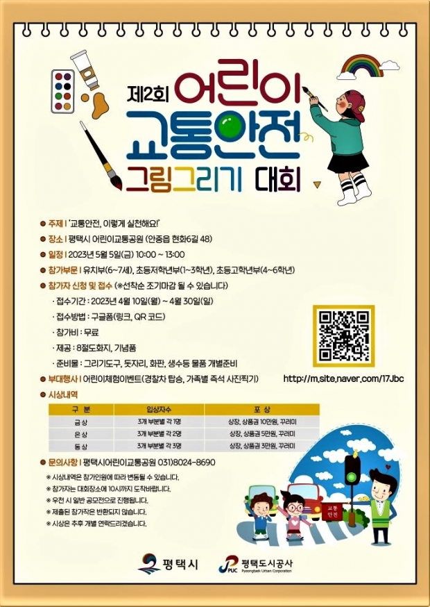 제2회 교통안전 그림그리기 대회 이미지 /평택도시공사<br>