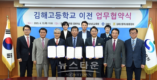 김해고등학교 이전 재배치를 위한 업무협약