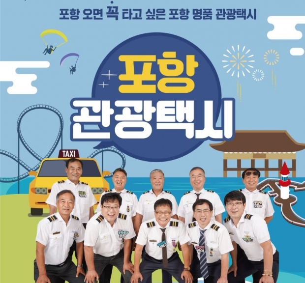 12일부터 개시된 체험·서비스형 답례품 ‘포항 관광택시’ 홍보 자료
