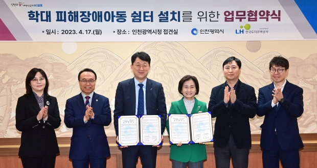 이행숙 문화복지정무부시장이 17일 시청 대접견실에서 열린 '피해장애아동쉼터 설치 관련 협약 체결식'에서 기념촬영을 하고 있다. (왼쪽부터 전명금 장애인복지과장, 김석철 보건복지국장, LH 인천지역본부 박봉규 본부장, 이행숙 문화복지정무부시장, LH 인천지역본부 김승민 주거복지서비스 부장, 최승식 주거서비스기획 팀장)