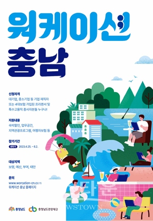 워케이션 충남