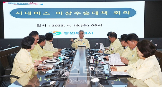 창원특례시가 시내버스 파업으로 인한 대책회의를 열었다(사진=창원시)