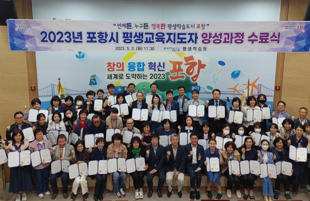 포항시는 2일 평생학습원 소강당에서 ‘2023년 포항시 평생교육 지도자 양성 과정’ 수료식을 개최했다