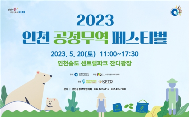 2023 인천 공정무역 페스티벌 배너