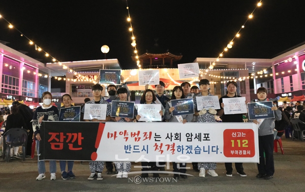 백마강 달밤야시장 마약 범죄 예방 캠페인
