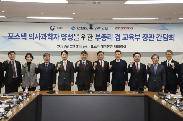 포항시가 교육부·경북도·포스텍과 지난 2월 포스텍 본관 대회의실에서 개최한 ‘의사과학자 양성 교육부 장관 간담회’
