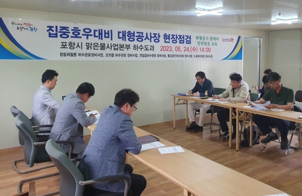 포항시는 24일 건설공사장 현장 관계자를 대상으로 안전관리 실태와 재해 대응 계획에 대한 사전점검과 안전교육을 실시했다.