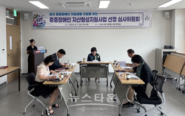 중증 장애인 자산 형성 지원 사업 심사위원회