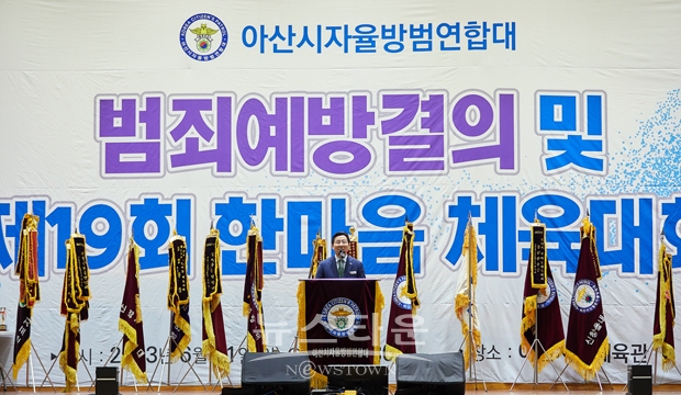 아산시자율방범대 범죄 예방결의 및 제19회 한마음체육대회