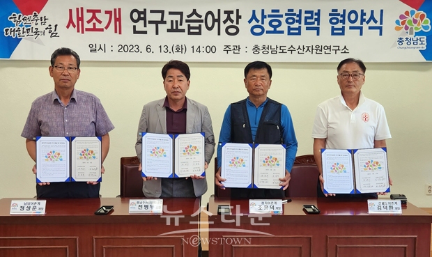 ‘새조개 어장복원 기술개발 연구’ 업무 협약식