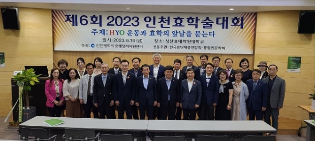 제6회 2023 인천효학술대회(HYO운동과 효학의 앞날을 묻다)’에서 참석해 기념촬영을 하고 있다.