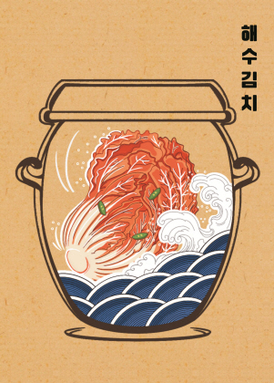해수김치 일러스트