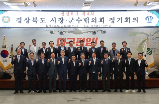 경상북도시장군수협의회가 지난달 30일 삼국유사의 고장 군위군에서 개최됐다.